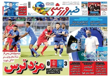 روزنامه‌های ورزشی 25 مهر 1400

