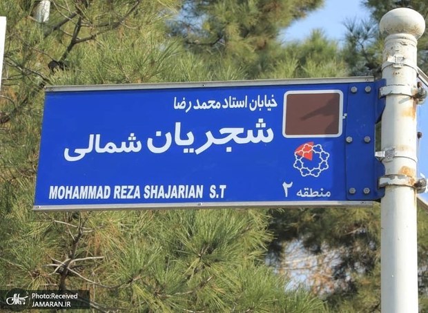 نامگذاری خیابانی به نام محمدرضا شجریان در تهران انجام شد + تصاویر