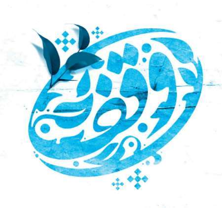 رئیس اوقاف شهرستان: در ماه رمضان دو وقف جدید در اردکان به ثبت رسید