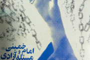 گزیده تبیان امام خمینی(س) و مسأله آزادی منتشر شد