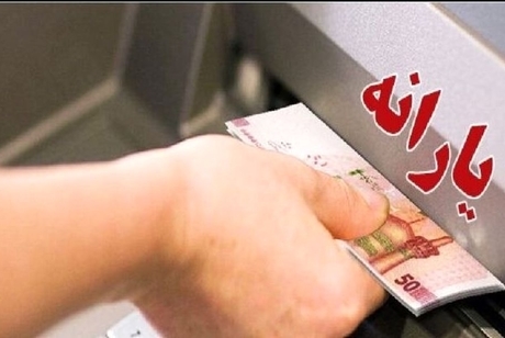 تغییر بزرگ در پرداختی‌های یارانه نقدی/ این گروه یارانه دریافت نمی‌کنند