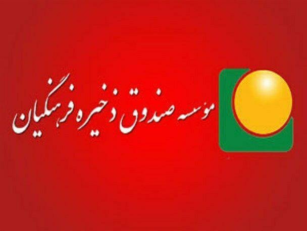 اعلام شرایط و مزایای ادامه عضویت بازنشستگان در صندوق ذخیره فرهنگیان
