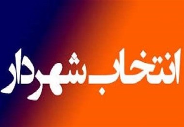 شهردار شهر اسدیه مرکز شهرستان درمیان انتخاب شد