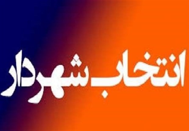 شهردار شهر اسدیه مرکز شهرستان درمیان انتخاب شد