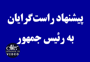 پیشنهاد راست‌گرایان به رئیس جمهور