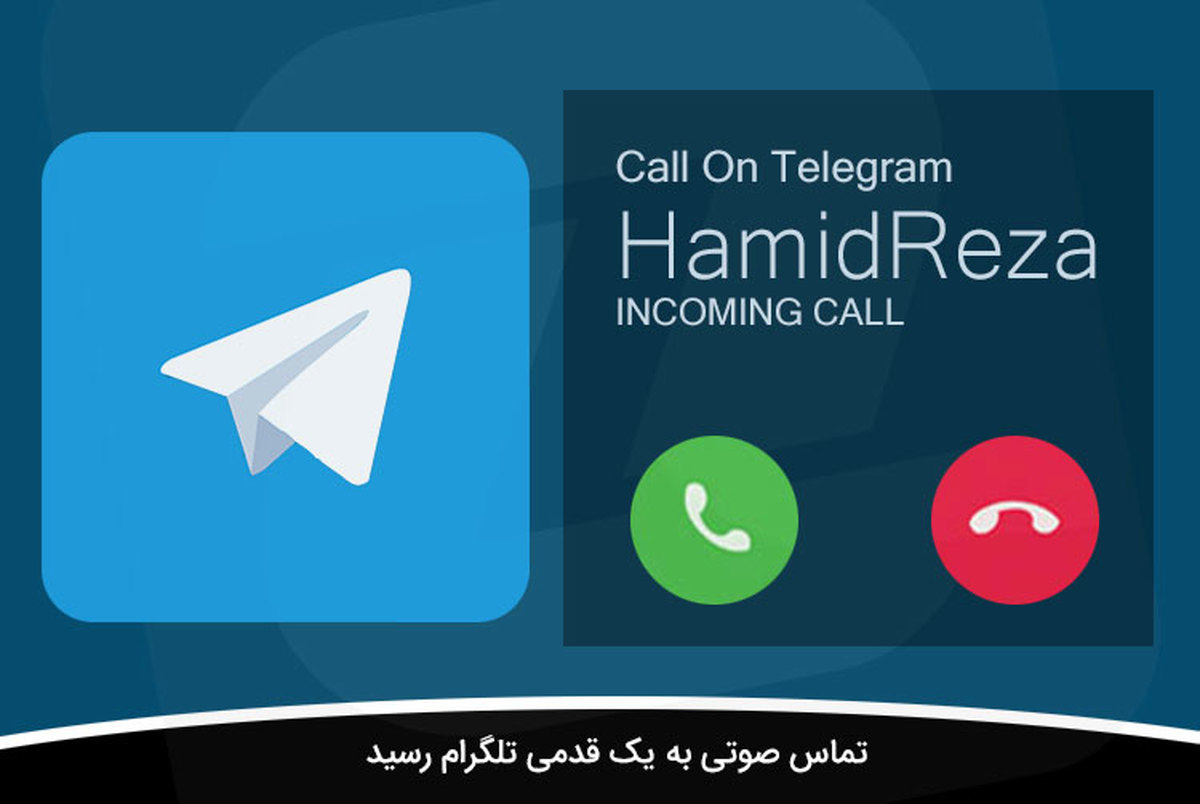تماس صوتی به یک قدمی تلگرام رسید