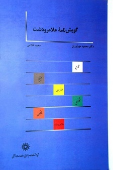کتاب «گویشنامه علامرودشت» منتشر شد