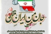 «جان من ایران من»؛ مسابقه‌ای برای ادای دین به سربازان خط مقدم حفظ سلامت ایرانیان