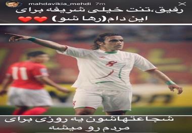 توصیه مهدی مهدوی کیا به علی کریمی+ عکس