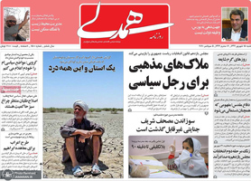 گزیده روزنامه های 15 شهریور 1399