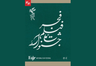 جدول نمایش فیلم‌های کوتاه در جشنواره ملی فیلم فجر 