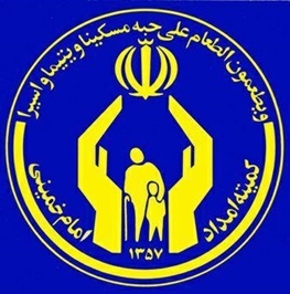 واریز 100 میلیارد ریال مستمری به حساب 26 هزار خانوار کمیته امداد اردبیلی