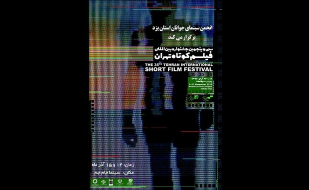 اکران آثار جشنواره بین المللی فیلم کوتاه در یزد آغاز شد