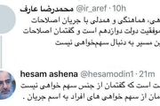 واکنش حسام الدین آشنا به اظهار نظر محمدرضا عارف در مورد رئیس جمهور 