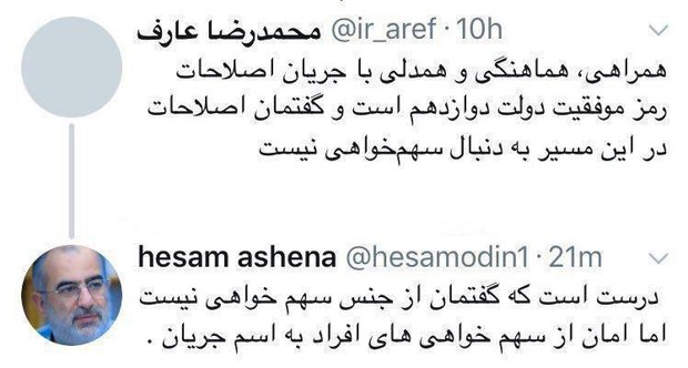واکنش حسام الدین آشنا به اظهار نظر محمدرضا عارف در مورد رئیس جمهور 