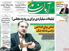 گزیده روزنامه های 19 بهمن 1398