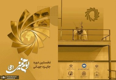 تقدیر از اندیشه‌های بنیانگذار انقلاب اسلامی ایران با جایزه امام خمینی (ره)