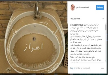 پست جالب پرویز پرستویی برای رنج این روزهای مردم اهواز
