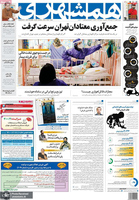 گزیده روزنامه های 18 بهمن 1400