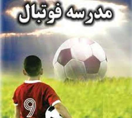 16 مدرسه فوتبال و فوتسال استان یزد برای آموزش مجوز فعالیت دارند