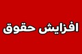 احتمال افزایش دوباره حقوق بازنشستگان و شاغلان در شهریورماه 1405! + جزییات