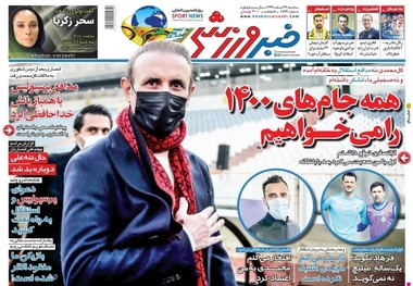 روزنامه‌های ورزشی 26 اسفند 1399

