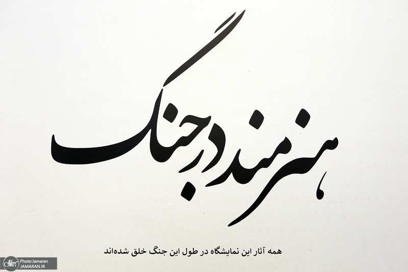 نمایشگاه نقاشی «هنرمند در جنگ»