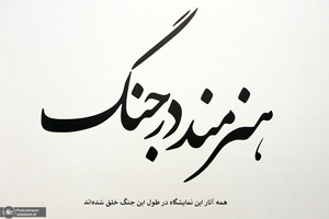 نمایشگاه نقاشی «هنرمند در جنگ»