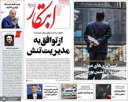 گزیده روزنامه های 29 تیر 1402