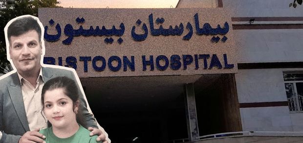 تراژدی دردناک برای خانواده حیدری در بیمارستان بیستون کرمانشاه/ قصور پزشکی دختر را به کما برد و جان پدرش را گرفت! + عکس و فیلم