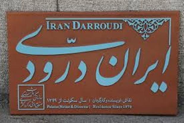 مکان پیشنهادی احداث موزه ایران درودی مناسب نیست