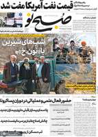 گزیده روزنامه های 3 اردیبهشت 1399