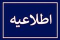 توصیه مهم به مردم برای کاهش زمان حضور در محل مراسم وداع با رهبر شهید انقلاب