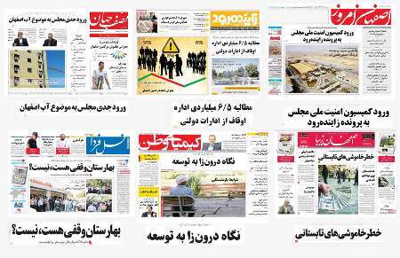 صفحه اول روزنامه های امروز استان اصفهان- سه شنبه 20 تیر ماه