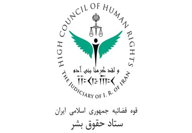 ستاد حقوق بشر: ناآرامی‌های 1401، پروژه از پیش برنامه‌ریزی شده علیه ایران بود/ خبر فوت خانم امینی بستر مناسبی را برای شکل گیری و گسترش آن ایجاد کرد/ تشکیل هیأت به اصطلاح حقیقت یاب هم غیرقانونی بوده و هم فاقد مشروعیت است