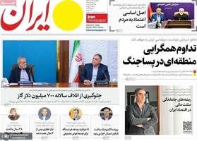 گزیده روزنامه های 26 مرداد 1404