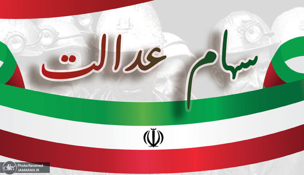 ارزش سهام عدالت امروز 12 مرداد 1401چقدر شد؟
