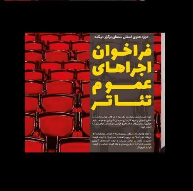 سرپرست حوزه هنری سمنان: از اجراهای عمومی تئاتر حمایت می‌شود