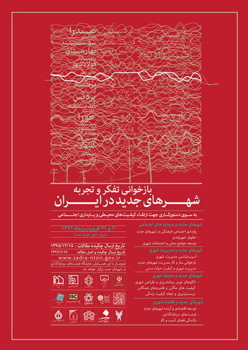 شهر جدید صدرا شیراز میزبان همایش ملی بازخوانی تفکر و تجربه شهرهای جدید در ایران