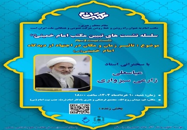 پخش زنده / سلسله نشست های تبیین مکتب امام خمینی (س)