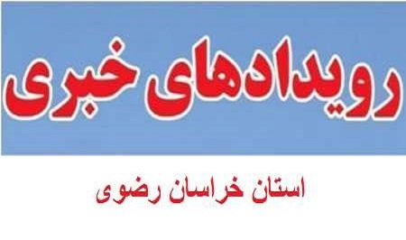 رویدادهای خبری 28 آبان ماه در مشهد