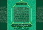 انتشار ٨ هزار نسخه پوستر و فراخوان جشنواره جلوه‌های فرهنگ رضوی در رسانه‌ها