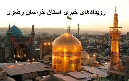 رویدادهای خبری 24 تیر ماه در مشهد