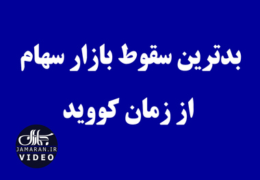 بدترین سقوط بازار سهام از زمان کووید