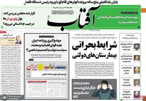 گزیده روزنامه های 4 مرداد 1402
