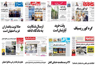 صفحه اول روزنامه های امروز استان اصفهان- سه شنبه 26 تیر 97