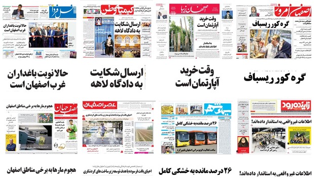 صفحه اول روزنامه های امروز استان اصفهان- سه شنبه 26 تیر 97