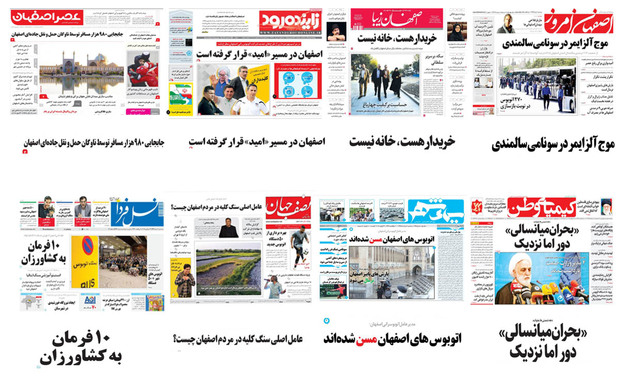 صفحه اول روزنامه های امروز استان اصفهان - سه شنبه 2 مرداد 97