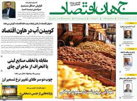 گزیده روزنامه هاى 29 آذر 1402