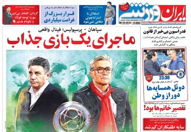روزنامه‌های ورزشی 8 خرداد 1398
